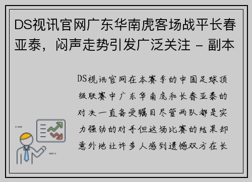 DS视讯官网广东华南虎客场战平长春亚泰，闷声走势引发广泛关注 - 副本