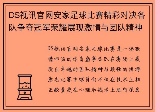 DS视讯官网安家足球比赛精彩对决各队争夺冠军荣耀展现激情与团队精神
