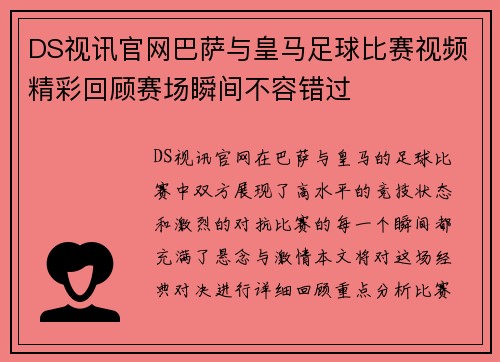 DS视讯官网巴萨与皇马足球比赛视频精彩回顾赛场瞬间不容错过
