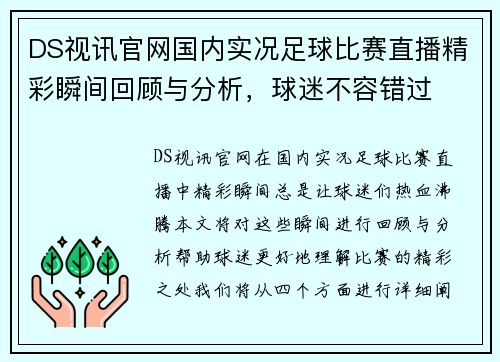DS视讯官网国内实况足球比赛直播精彩瞬间回顾与分析，球迷不容错过