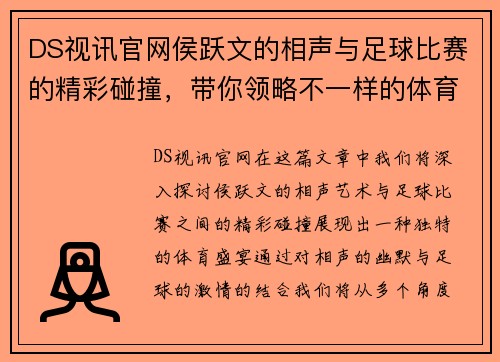 DS视讯官网侯跃文的相声与足球比赛的精彩碰撞，带你领略不一样的体育盛宴