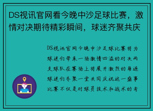 DS视讯官网看今晚中沙足球比赛，激情对决期待精彩瞬间，球迷齐聚共庆盛事