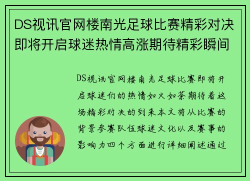 DS视讯官网楼南光足球比赛精彩对决即将开启球迷热情高涨期待精彩瞬间