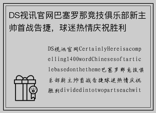 DS视讯官网巴塞罗那竞技俱乐部新主帅首战告捷，球迷热情庆祝胜利