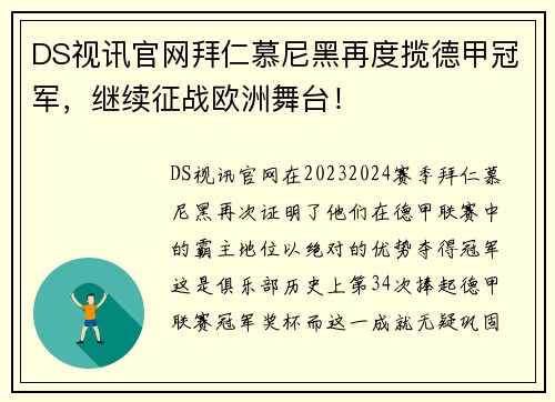 DS视讯官网拜仁慕尼黑再度揽德甲冠军，继续征战欧洲舞台！