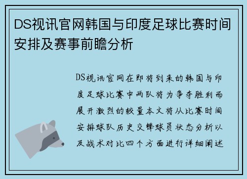 DS视讯官网韩国与印度足球比赛时间安排及赛事前瞻分析