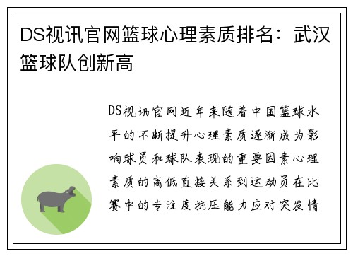 DS视讯官网篮球心理素质排名：武汉篮球队创新高