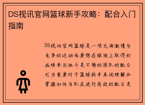 DS视讯官网篮球新手攻略：配合入门指南