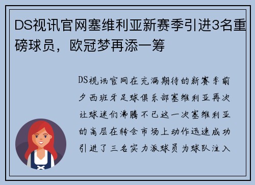 DS视讯官网塞维利亚新赛季引进3名重磅球员，欧冠梦再添一筹