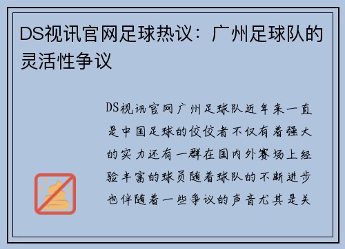 DS视讯官网足球热议：广州足球队的灵活性争议