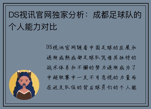 DS视讯官网独家分析：成都足球队的个人能力对比