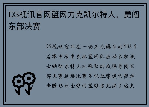 DS视讯官网篮网力克凯尔特人，勇闯东部决赛