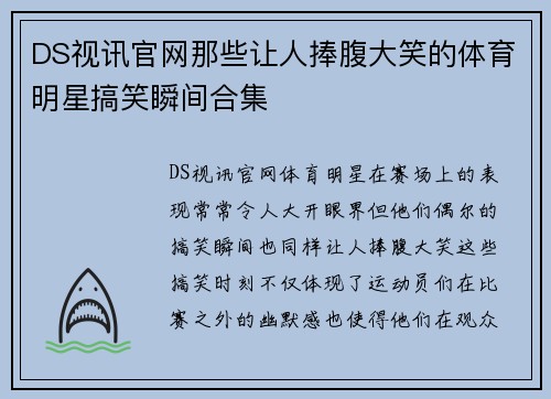 DS视讯官网那些让人捧腹大笑的体育明星搞笑瞬间合集