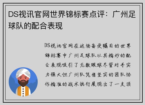 DS视讯官网世界锦标赛点评：广州足球队的配合表现