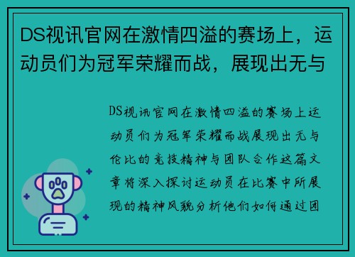 DS视讯官网在激情四溢的赛场上，运动员们为冠军荣耀而战，展现出无与伦比的竞技精神与团队合作