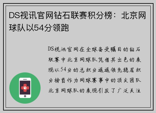 DS视讯官网钻石联赛积分榜：北京网球队以54分领跑