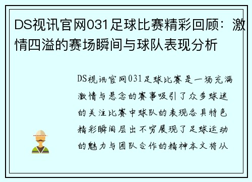 DS视讯官网031足球比赛精彩回顾：激情四溢的赛场瞬间与球队表现分析