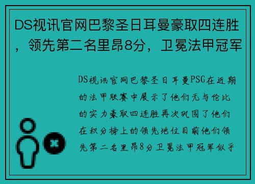 DS视讯官网巴黎圣日耳曼豪取四连胜，领先第二名里昂8分，卫冕法甲冠军已成定局