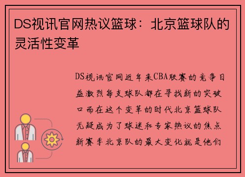 DS视讯官网热议篮球：北京篮球队的灵活性变革