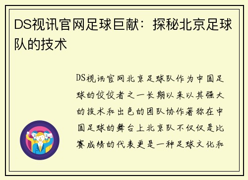 DS视讯官网足球巨献：探秘北京足球队的技术
