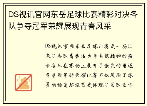 DS视讯官网东岳足球比赛精彩对决各队争夺冠军荣耀展现青春风采