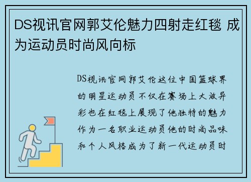 DS视讯官网郭艾伦魅力四射走红毯 成为运动员时尚风向标