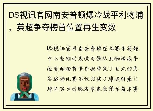 DS视讯官网南安普顿爆冷战平利物浦，英超争夺榜首位置再生变数