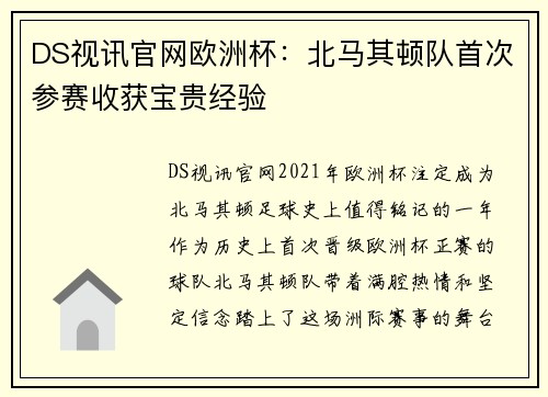 DS视讯官网欧洲杯：北马其顿队首次参赛收获宝贵经验