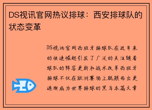 DS视讯官网热议排球：西安排球队的状态变革