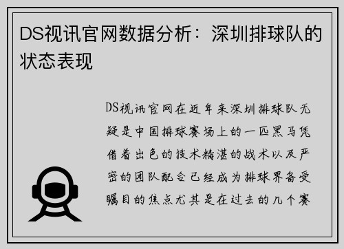 DS视讯官网数据分析：深圳排球队的状态表现