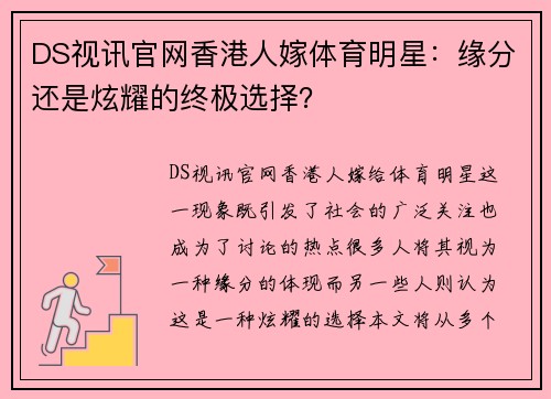 DS视讯官网香港人嫁体育明星：缘分还是炫耀的终极选择？