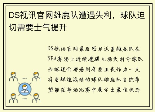 DS视讯官网雄鹿队遭遇失利，球队迫切需要士气提升