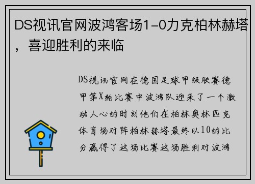DS视讯官网波鸿客场1-0力克柏林赫塔，喜迎胜利的来临