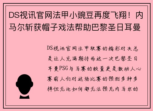 DS视讯官网法甲小豌豆再度飞翔！内马尔斩获帽子戏法帮助巴黎圣日耳曼击败马赛