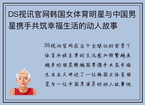 DS视讯官网韩国女体育明星与中国男星携手共筑幸福生活的动人故事