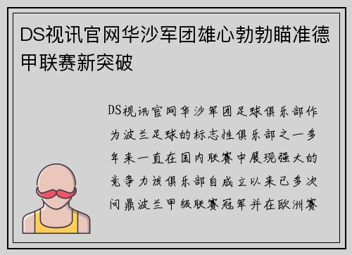 DS视讯官网华沙军团雄心勃勃瞄准德甲联赛新突破