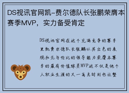 DS视讯官网凯-费尔德队长张鹏荣膺本赛季MVP，实力备受肯定
