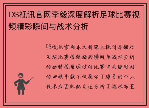 DS视讯官网李毅深度解析足球比赛视频精彩瞬间与战术分析