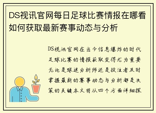 DS视讯官网每日足球比赛情报在哪看如何获取最新赛事动态与分析