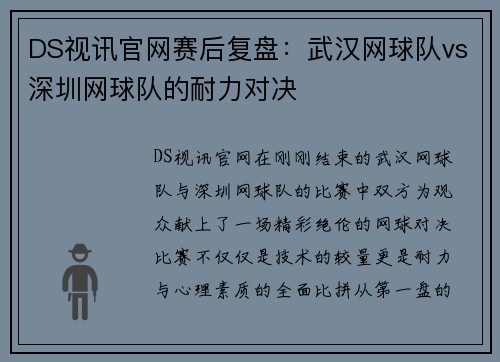 DS视讯官网赛后复盘：武汉网球队vs深圳网球队的耐力对决