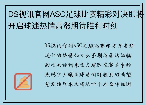 DS视讯官网ASC足球比赛精彩对决即将开启球迷热情高涨期待胜利时刻