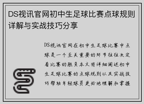 DS视讯官网初中生足球比赛点球规则详解与实战技巧分享