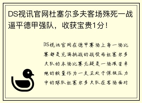 DS视讯官网杜塞尔多夫客场殊死一战逼平德甲强队，收获宝贵1分！