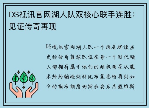 DS视讯官网湖人队双核心联手连胜：见证传奇再现