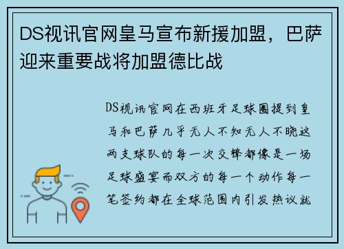 DS视讯官网皇马宣布新援加盟，巴萨迎来重要战将加盟德比战