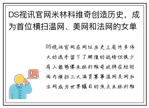 DS视讯官网米林科维奇创造历史，成为首位横扫温网、美网和法网的女单冠军