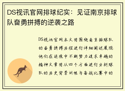 DS视讯官网排球纪实：见证南京排球队奋勇拼搏的逆袭之路