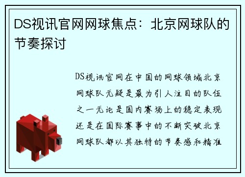 DS视讯官网网球焦点：北京网球队的节奏探讨
