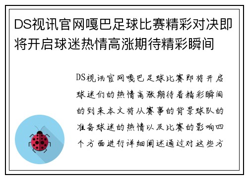 DS视讯官网嘎巴足球比赛精彩对决即将开启球迷热情高涨期待精彩瞬间