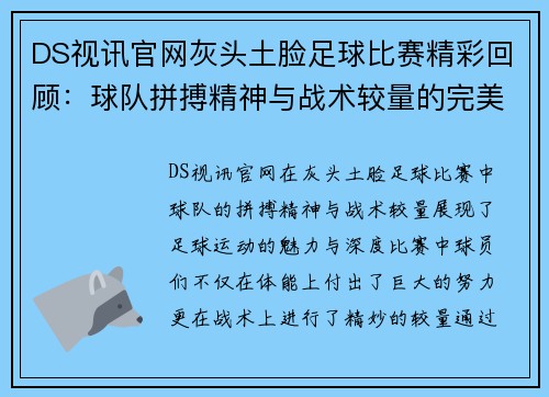 DS视讯官网灰头土脸足球比赛精彩回顾：球队拼搏精神与战术较量的完美结合